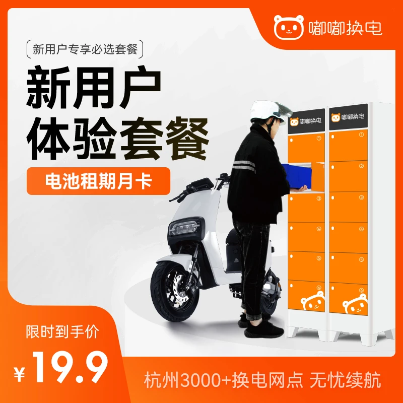 新用户优惠电池月租套餐，限杭州新用户参与，老用户勿拍