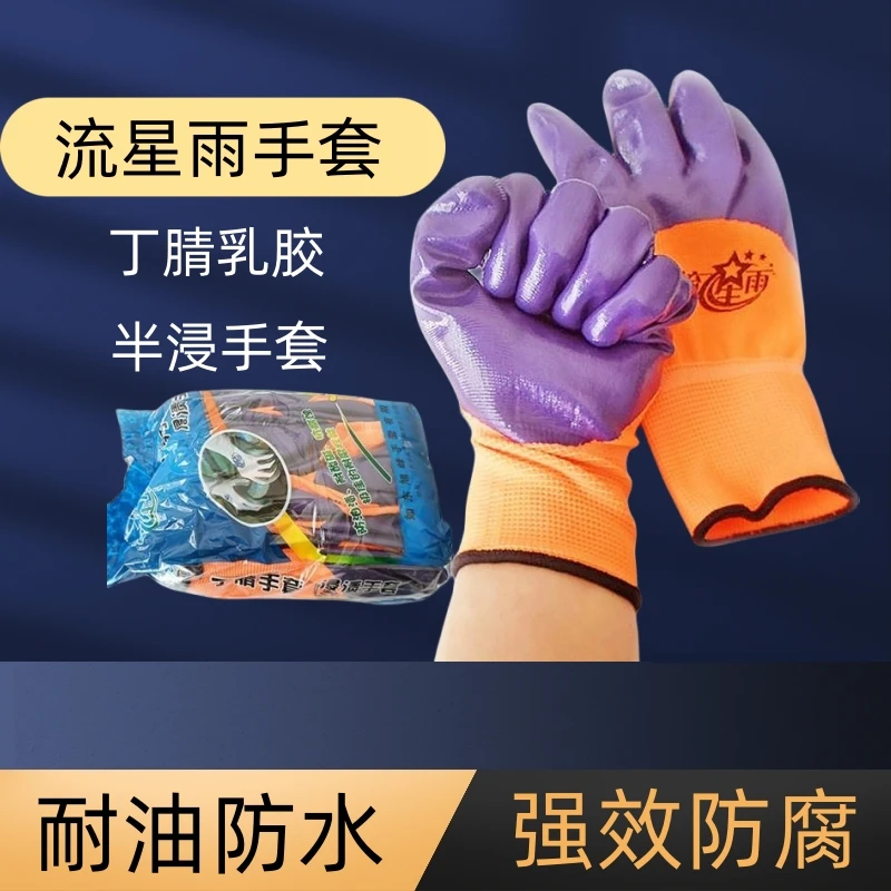 流星雨丁腈手套浸胶挂胶涂胶防油耐磨工作手套工厂劳保防护用品