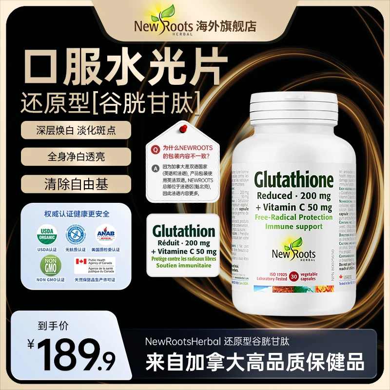 【NewRoots白白片】还原型谷胱甘肽1.0 焕白淡斑祛黄 口服30粒