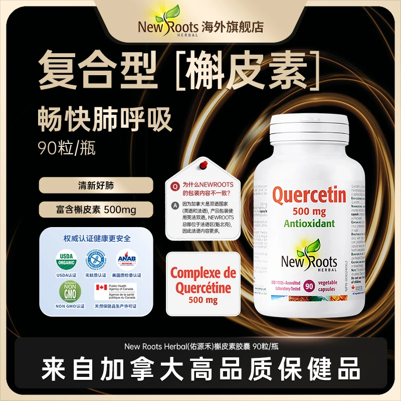 NewRoots 复合活性槲皮素肺立清胶囊500mg槲皮素90粒/瓶