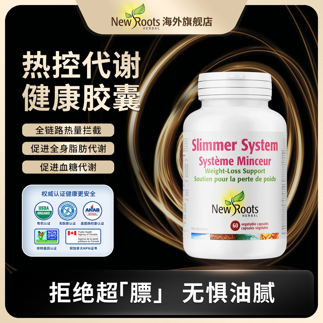 【提高新陈代谢】NewRoots热控代谢全身管理胶囊60粒 metabolic T