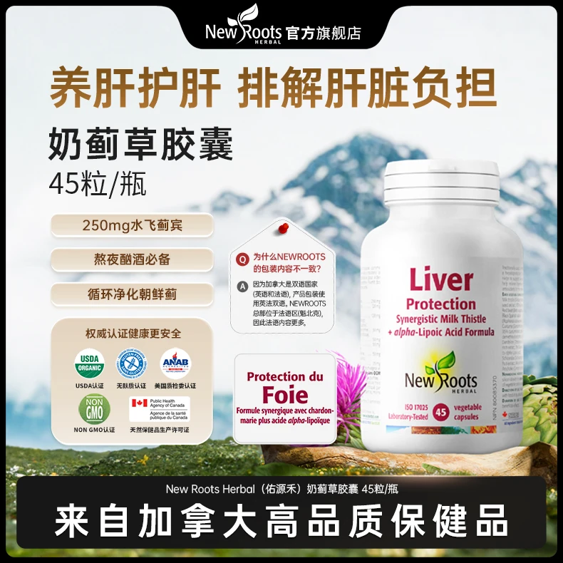 【熬夜必备】NewRoots奶蓟草提取物复方胶囊养肝护肝保养45粒/瓶