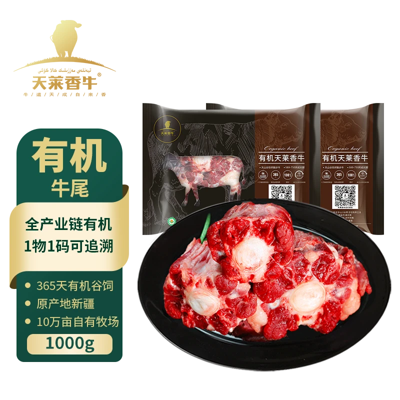 【天莱香牛】新疆国产有机原切牛尾骨500g*2袋炖汤熬汤新宝宝辅食