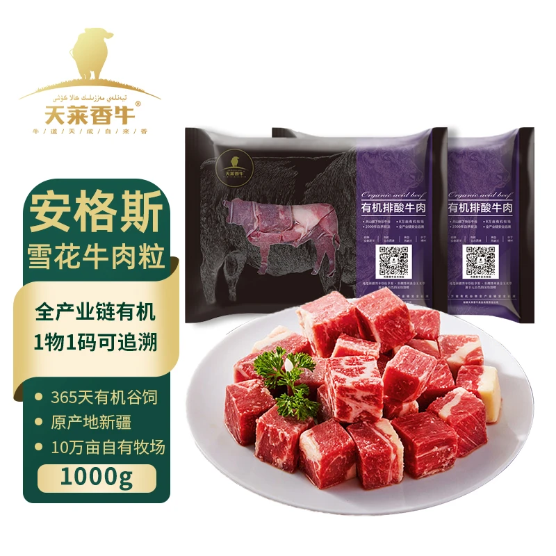 【天莱香牛】安格斯原切有机谷饲雪花牛肉粒500g*2袋 烧烤烤串生鲜