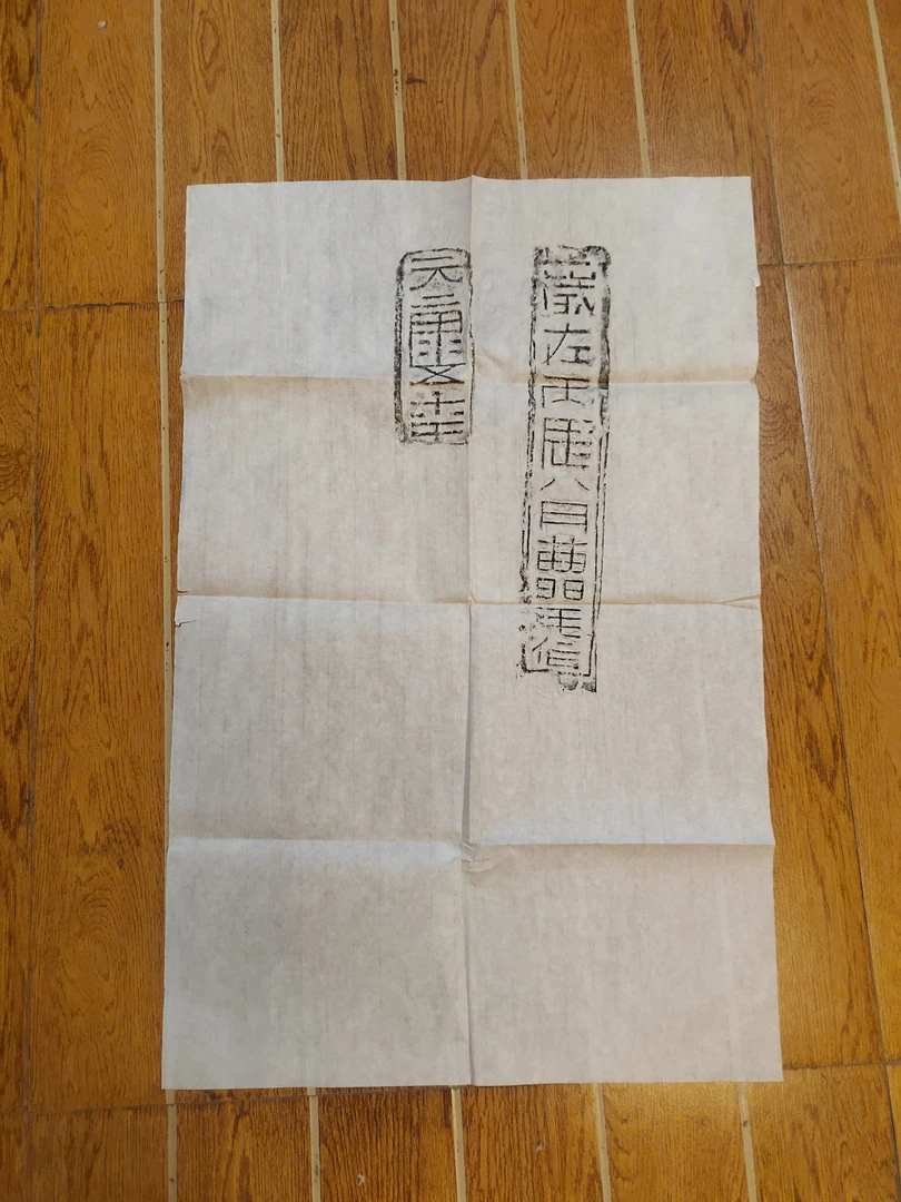 拓片元康五年曹氏砖