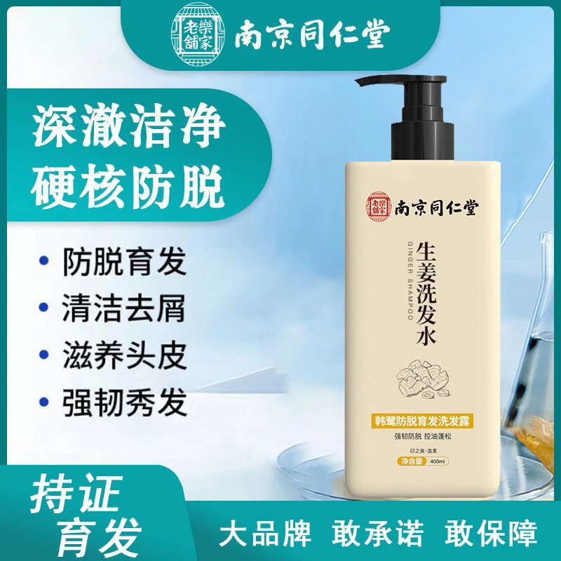 南京同仁堂防脱育发生姜洗发水掉发脱发去油老姜王姜汁控油洗发露