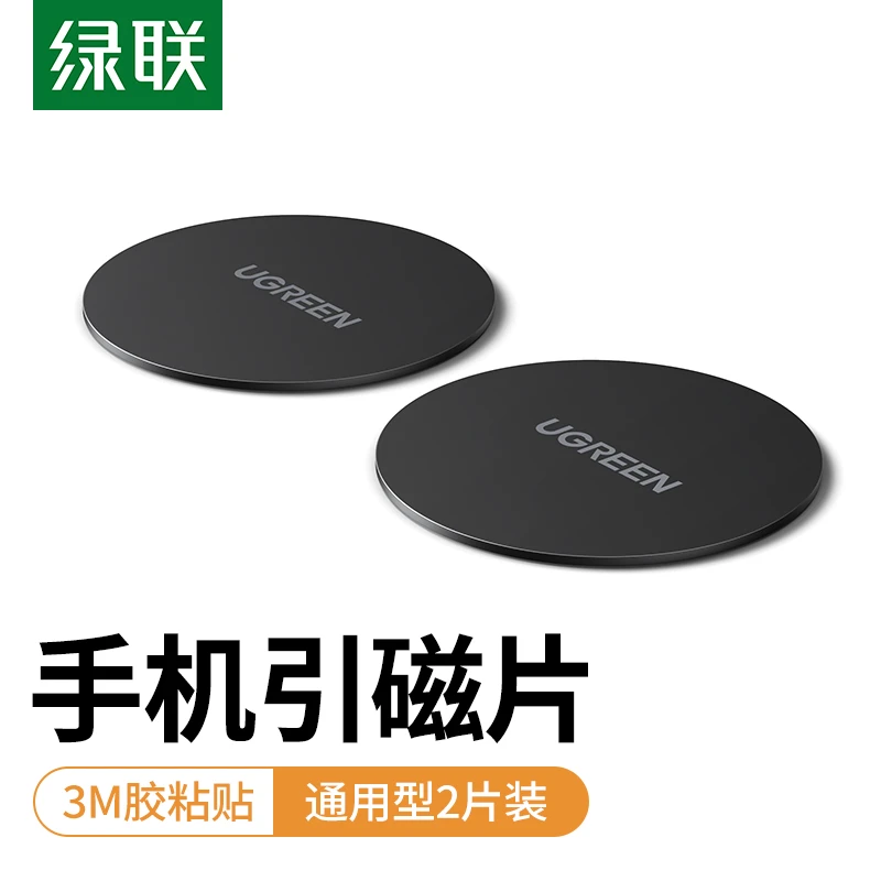 绿联车载引磁片贴片卡扣吸盘磁吸性出风口手机支架手机壳贴片磁铁