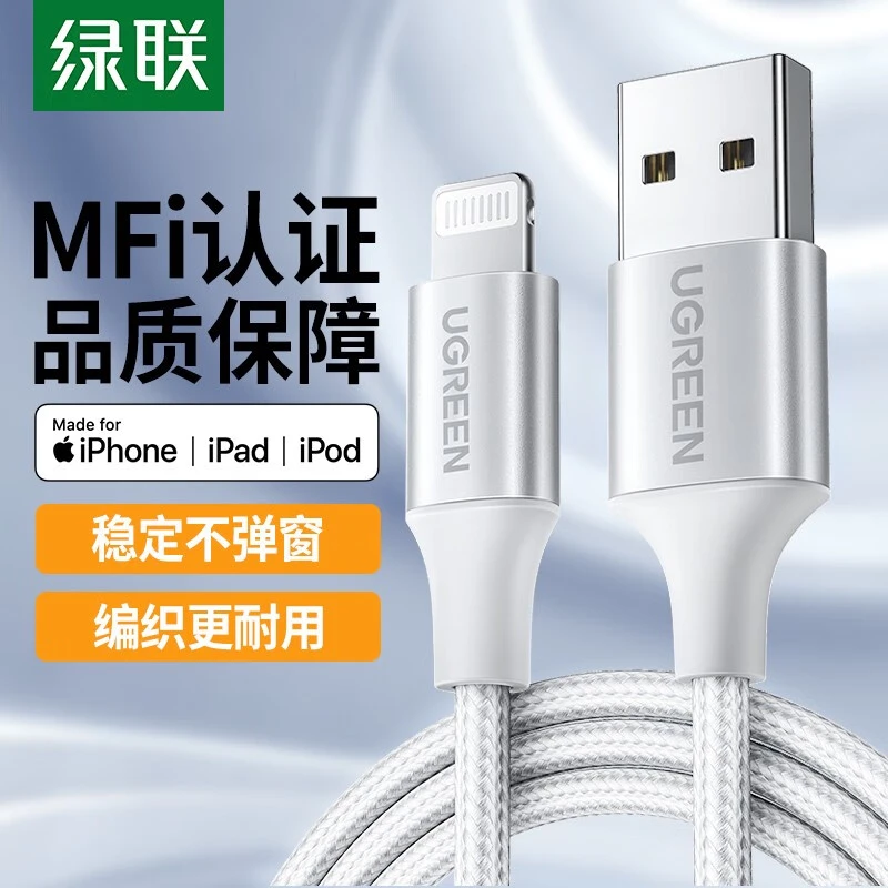 绿联 MFi认证苹果数据线快充充电线usb车载pd适用iPhone14/13通用