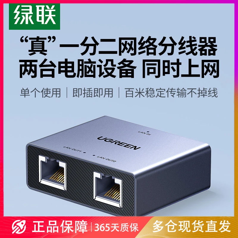 绿联 网络分线器2口RJ45网线一分二分线器两台电脑同时上网转换器