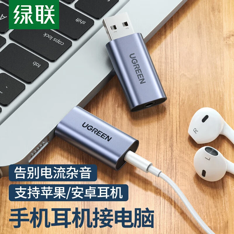 绿联 USB外置声卡笔记本电脑台式机PS4接3.5mm音频接口耳机麦克风