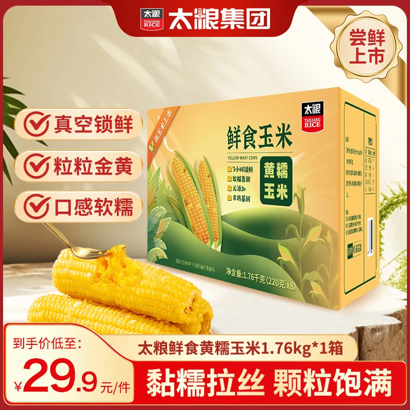 太粮【香甜粘糯】鲜食黄糯玉米东北玉米真空包装可拉丝代餐早餐8根