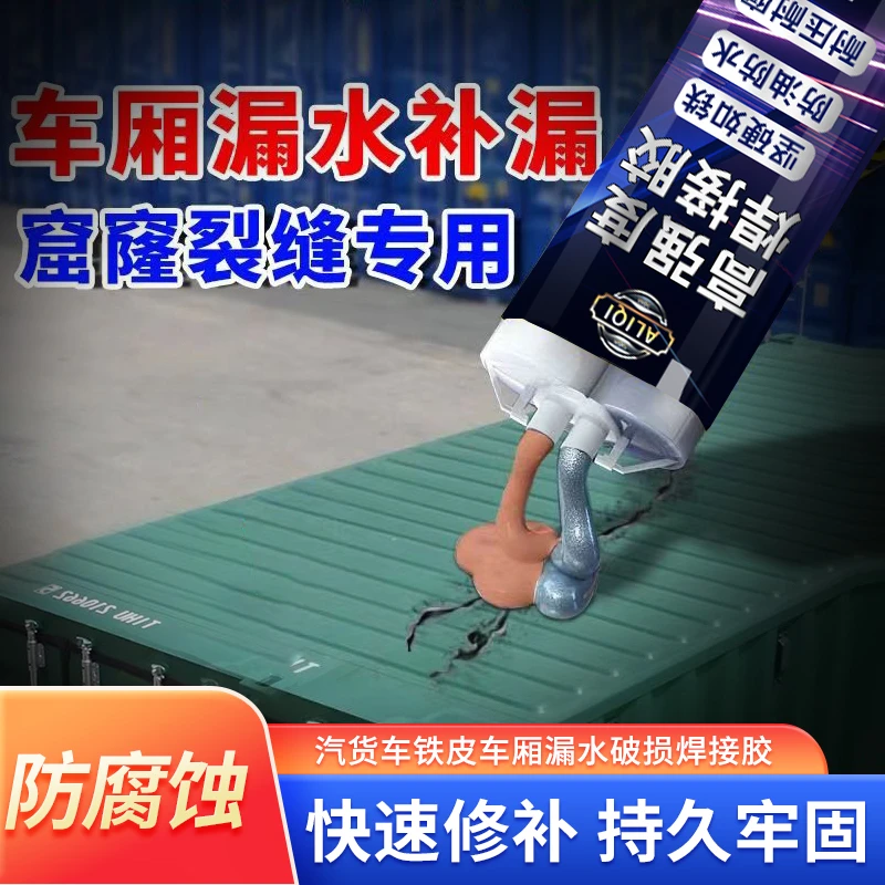 货车车厢铁皮生锈砂眼裂缝漏水密封修复胶车顶集装箱彩钢瓦焊接胶