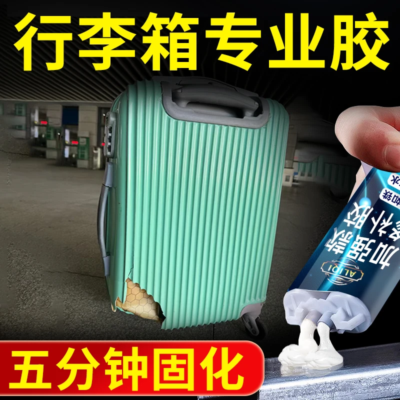 行李箱修补胶周转箱轮子断开修补粘拉杆旅行箱外粘行李箱防水胶水