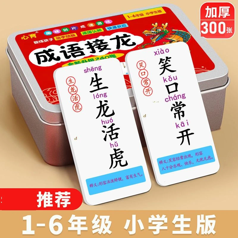 6-12岁儿童趣味成语接龙卡牌亲子益智游戏小学生1-6年级词语加厚