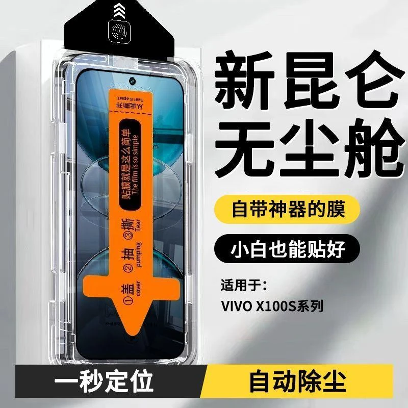 无尘仓适用vivoX100S钢化膜全屏覆盖秒贴防窥防摔蓝光手机保护膜
