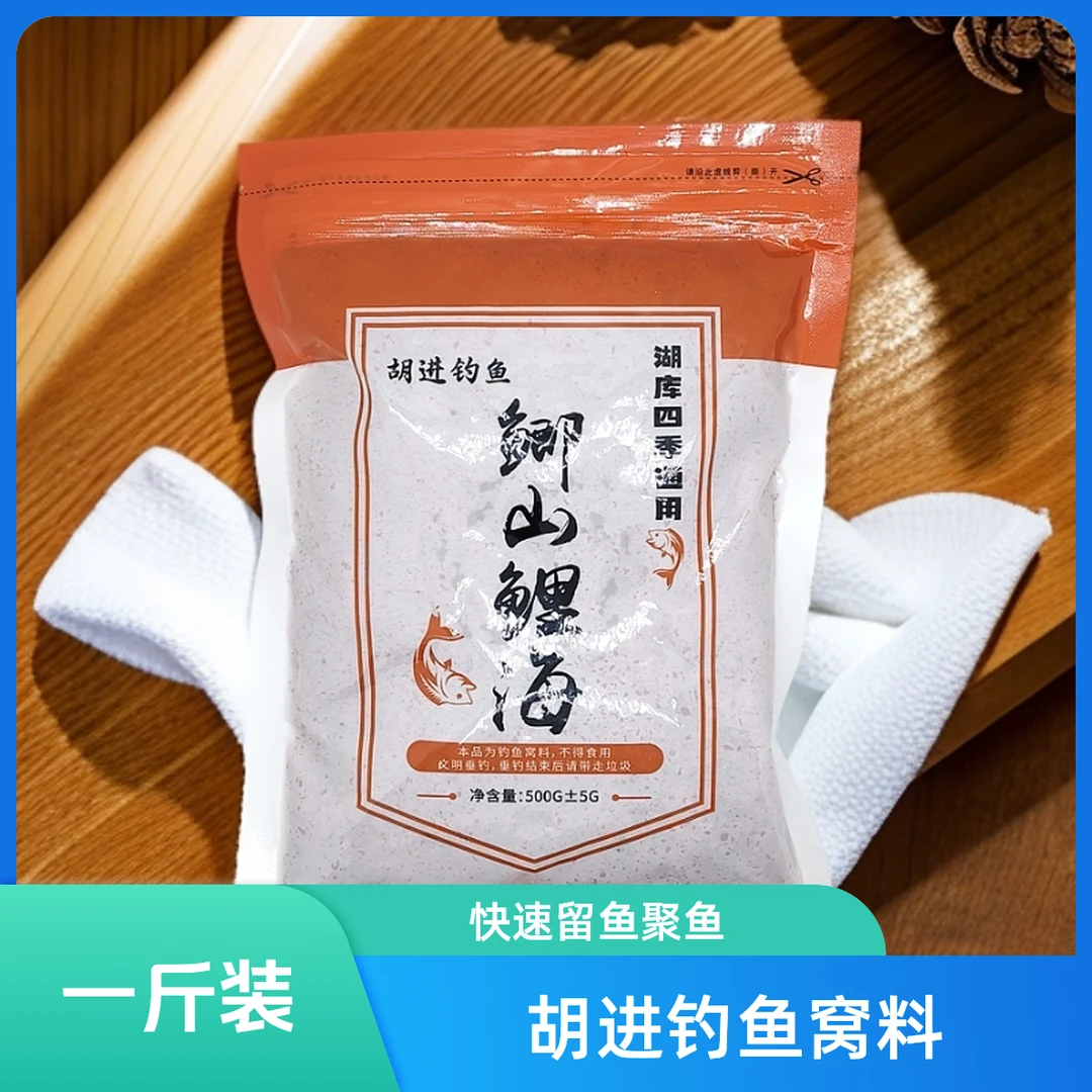 热卖：胡进钓鱼同款窝料。鲫山鲤海。搭配款。发窝快。留鱼久。随心搭配