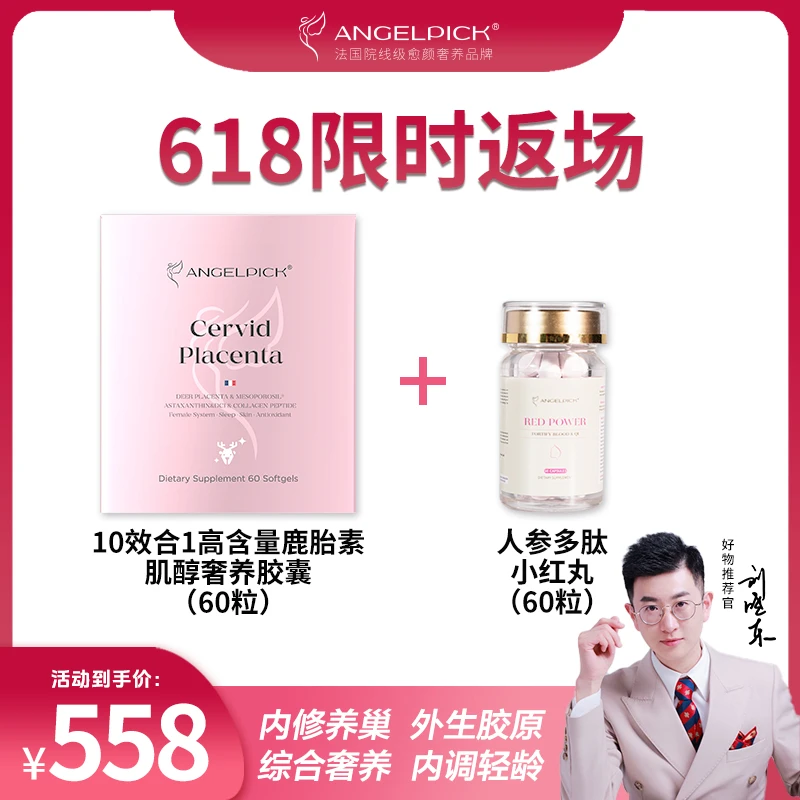 10效合1高含量鹿胎素肌醇奢养胶囊60粒/盒+小红丸60粒1瓶