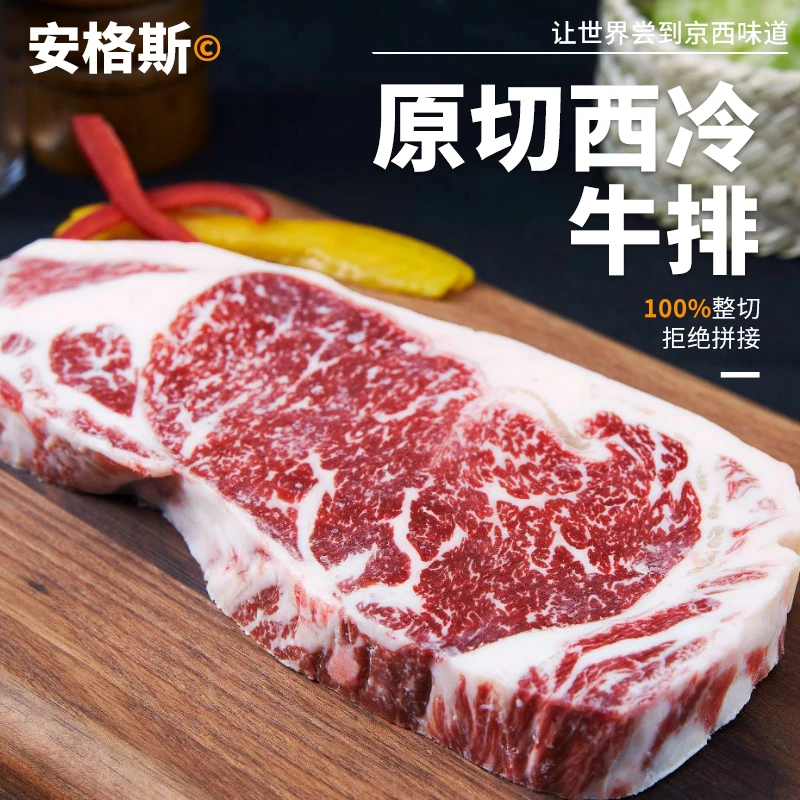 原切牛排京西牧业内蒙古国产安格斯牛肉原切西冷牛排新鲜精选谷饲