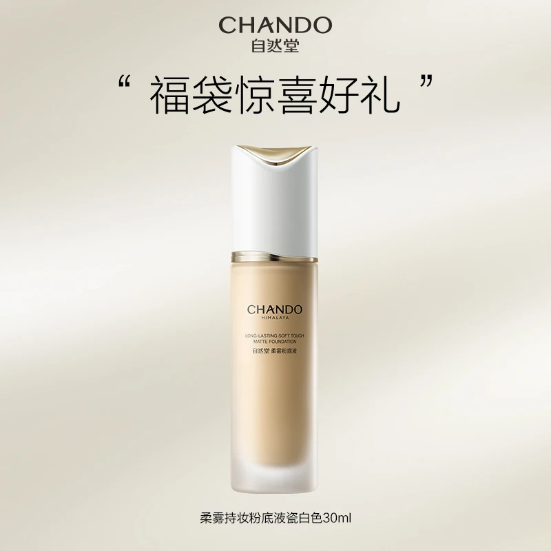 【福利】自然堂柔雾持妆粉底液瓷白色30ml