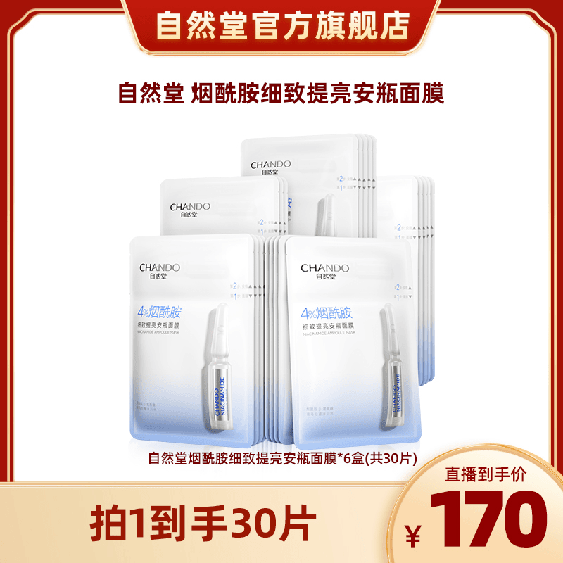 自然堂烟酰胺安瓶面膜精华补水保湿舒缓细致毛孔提亮