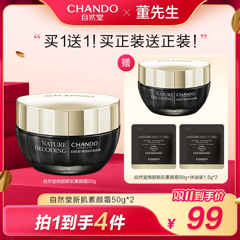 【董先生专享】自然堂焕颜新肌素颜霜50g贵妇膏修饰保湿透亮美肤