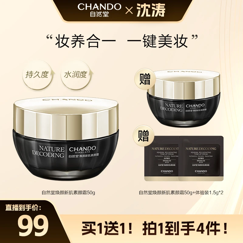自然堂焕颜新肌素颜霜50g贵妇膏修饰保湿透亮美肤