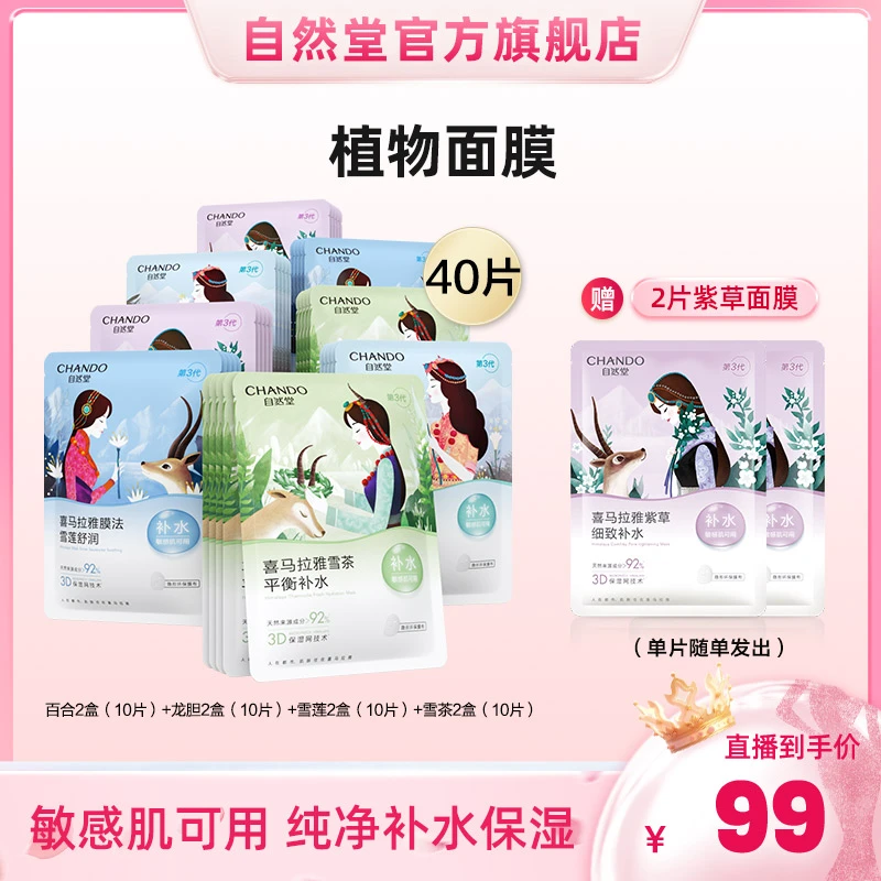 【保留】畅快下单自然堂保湿喜马拉雅植物面膜42片