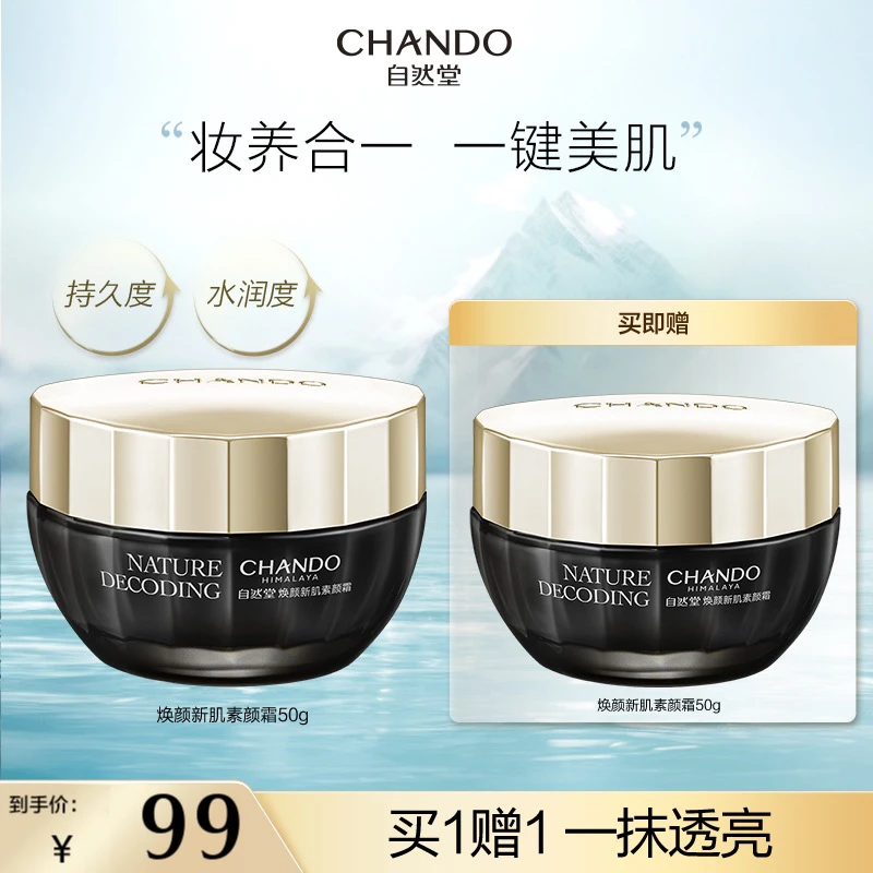 自然堂焕颜新肌素颜霜50g