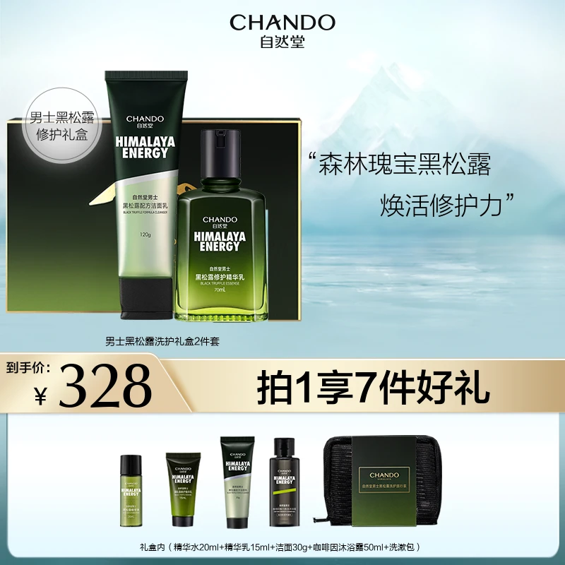 【暂保留】自然堂男士黑松露淡纹修护洁面爽肤水乳液礼盒套装