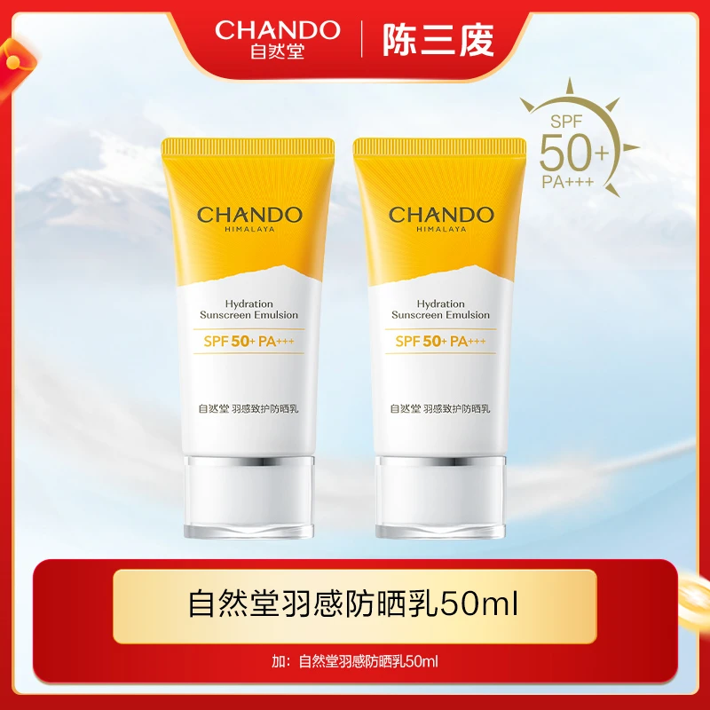 自然堂羽感致护防晒乳50ml防护清爽防紫外线SPF50+