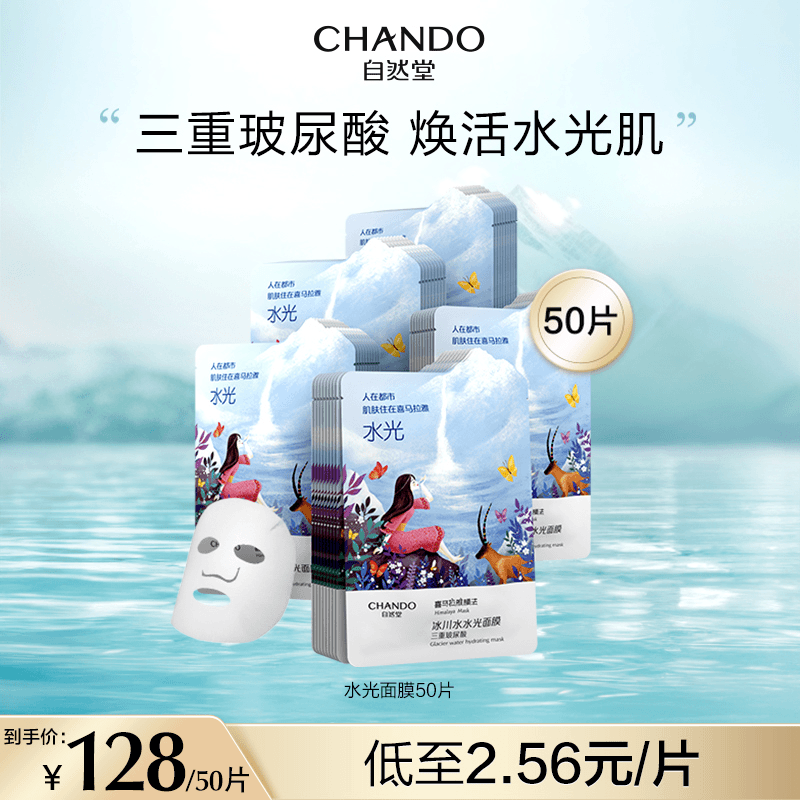 【达人专属】自然堂冰川水玻尿酸水光面膜水感组合sss