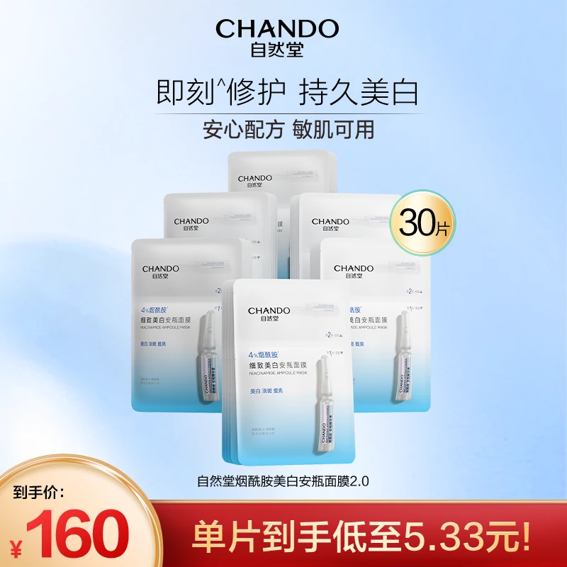 【自然堂】烟酰胺细致美白安瓶面膜30片