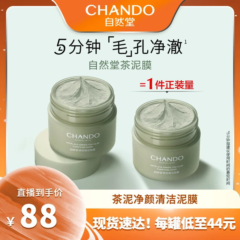 【自然堂】茶泥净颜清洁面膜100g*2