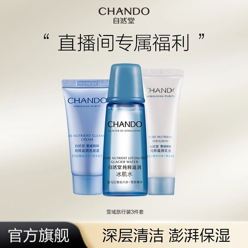 【直播专享】自然堂雪域体验中小样3件套深层补水焕亮出差旅行装