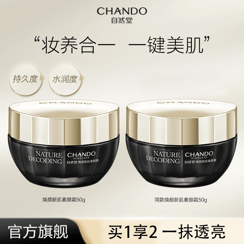 【董先生专属】自然堂焕颜新肌素颜霜50g贵妇膏修饰保湿面部修护-b