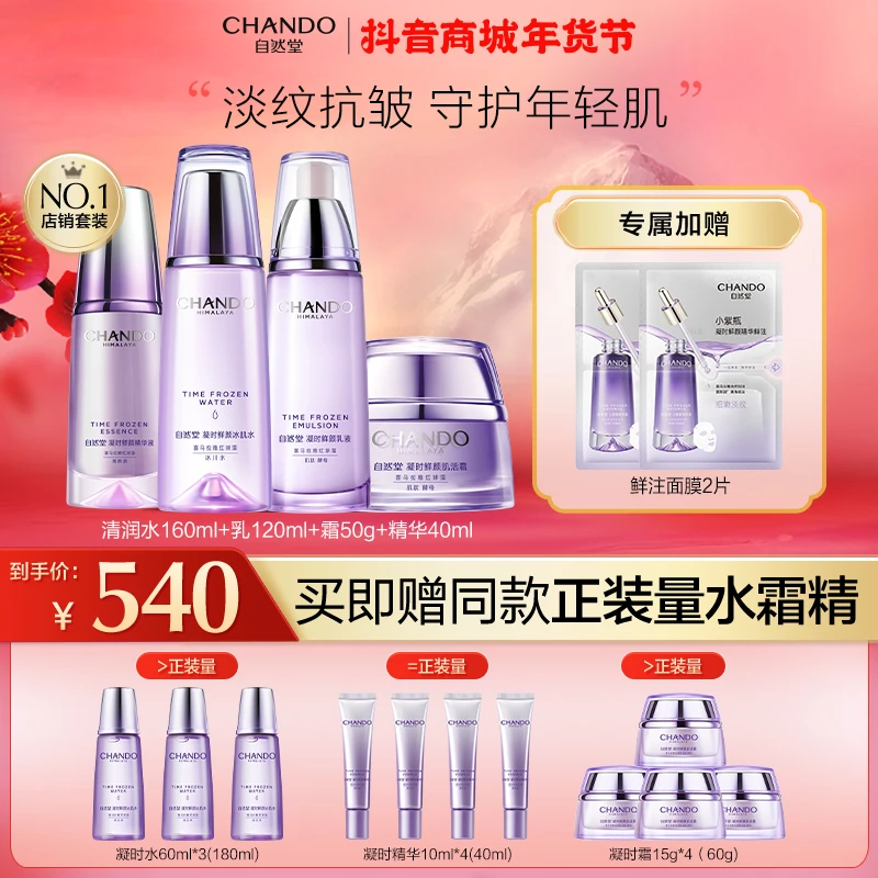 【540备用】自然堂凝时修护冰肌水/乳液/面霜/精华/护肤套装