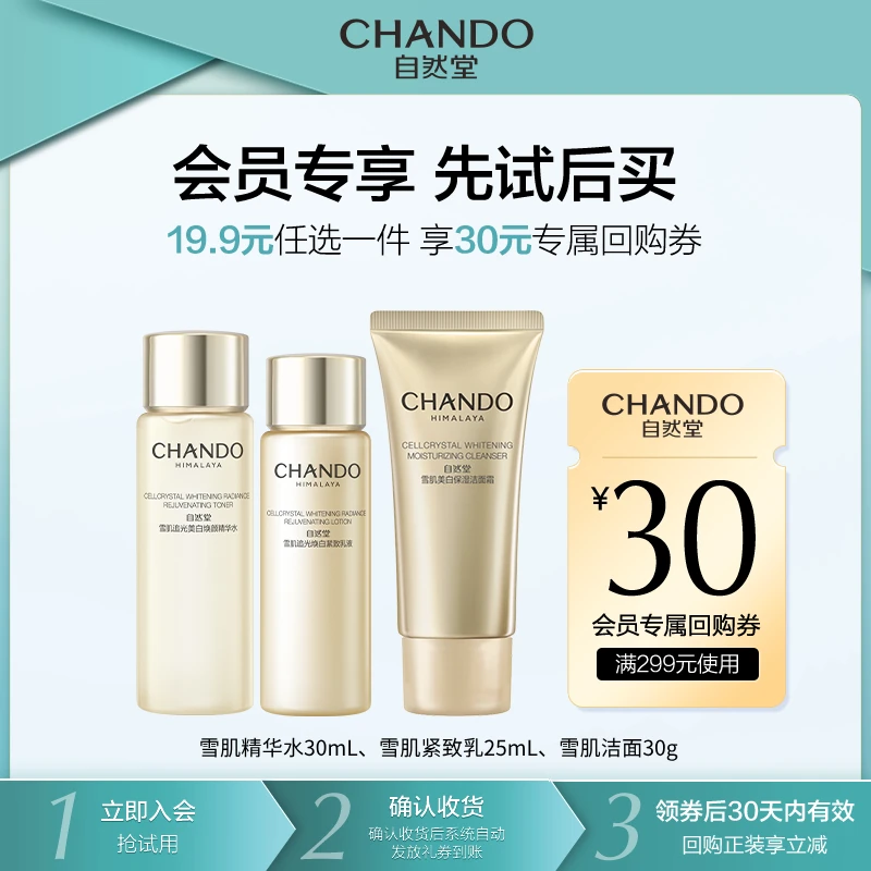 【会员试用】自然堂雪肌追光精华水30ml紧致乳25ml洁面30g