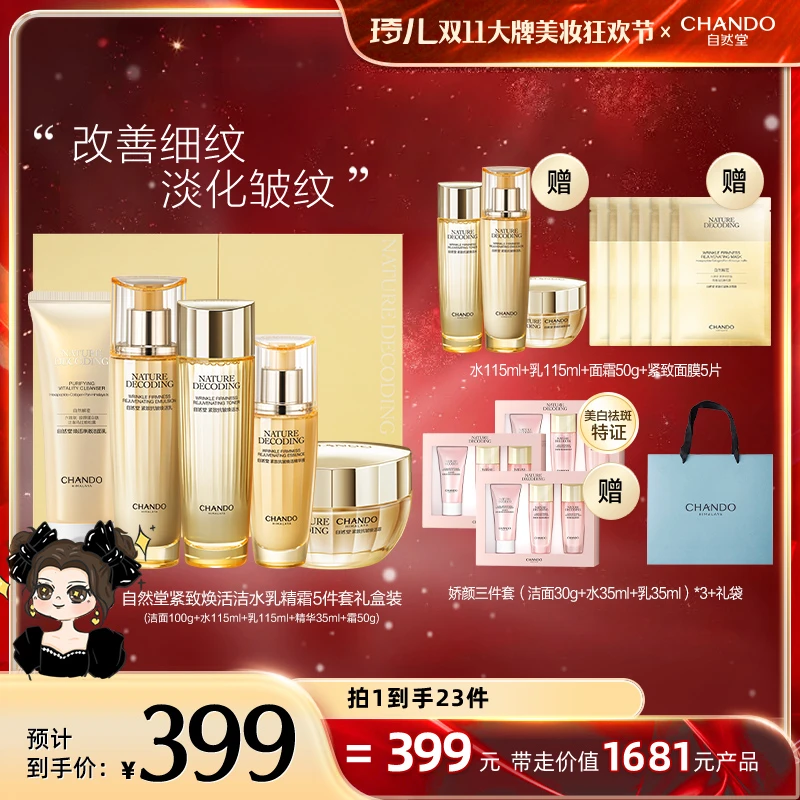 【琦儿专属】自然堂紧致抗皱焕活洁水乳精霜5件套礼盒装-到手共23件