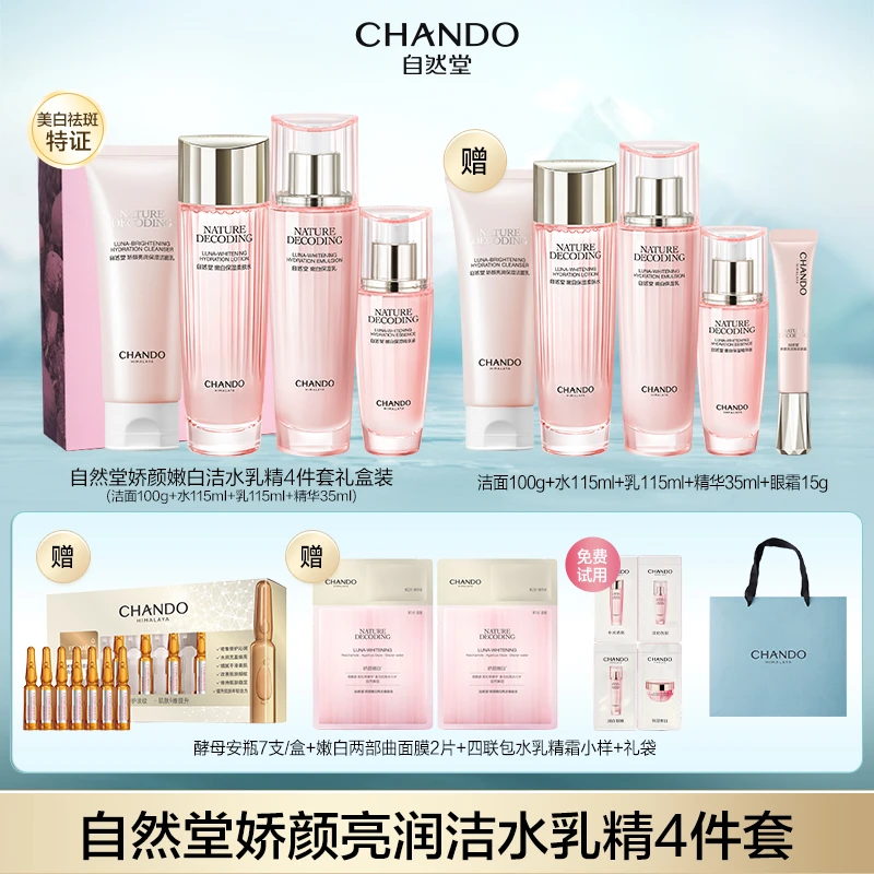 【甜丽专属】自然堂娇颜嫩白补水洁面水乳精华4件套