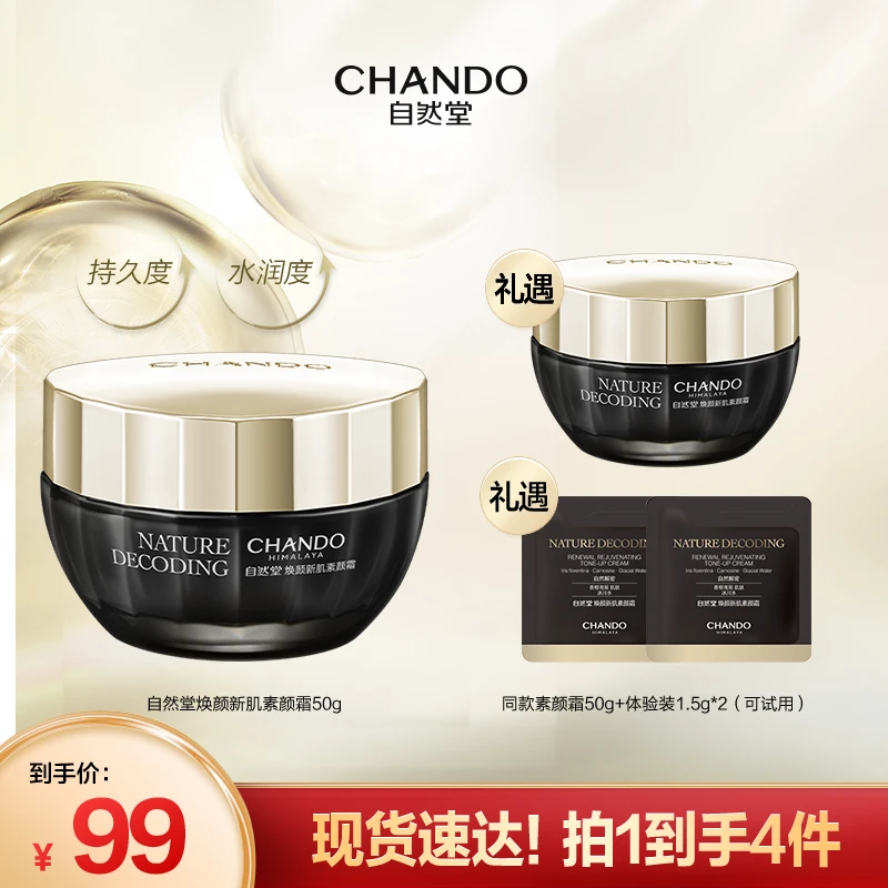 【自然堂】焕颜新肌素颜霜50g