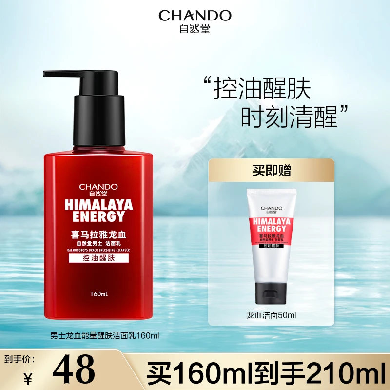 【暂保留】自然堂男士喜马拉雅龙血洁面乳160ml清洁控油洗面奶