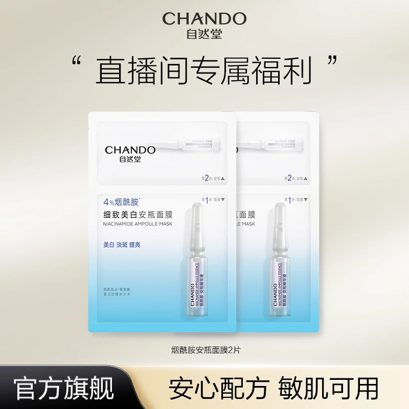 【直播专享】自然堂烟酰胺细致美白安瓶面膜补水保湿细致提亮修护
