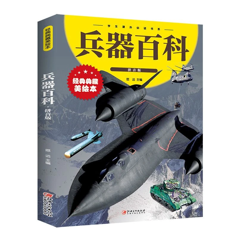 兵器百科世界大全百科全书中国儿童军事百科全书枪械经典读物课外