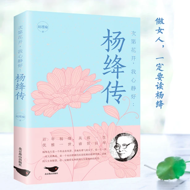 杨绛传次第花开，我心静好做一个明媚从容淡定的女子人生智慧