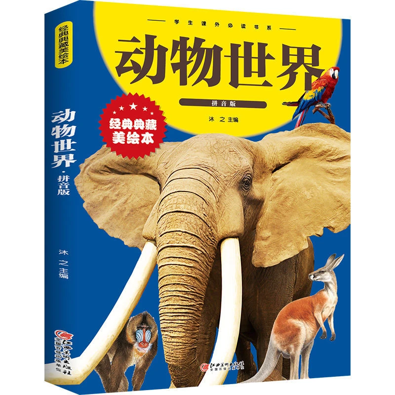 动物世界彩图注音科普百科大全昆虫海洋生物百科全书绘本孩子课外