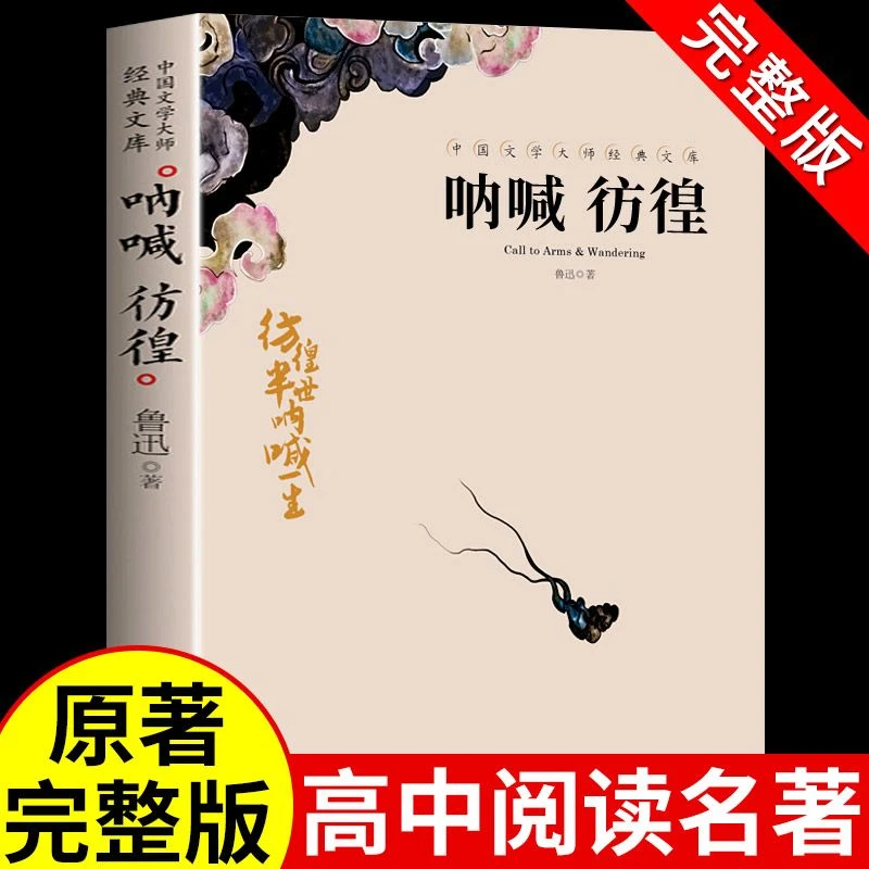 呐喊彷徨鲁迅著中国文学大师中小学生课外阅读学习经典提升书籍