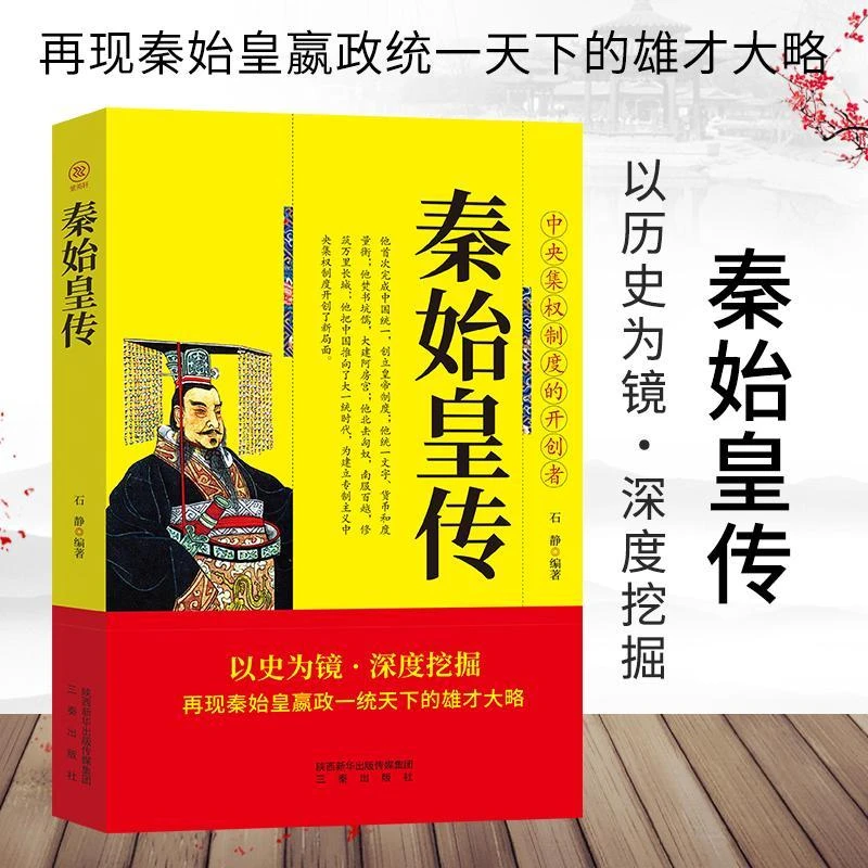 秦始皇传平装版嬴政一统天下中国历史人物传记全传权以历史为镜