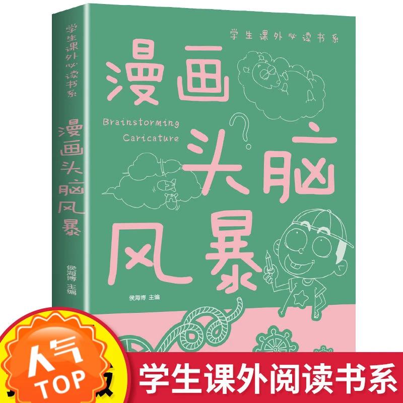 漫画头脑风暴儿童益智游戏智力思维游戏6-9-12岁读物课外训练书籍
