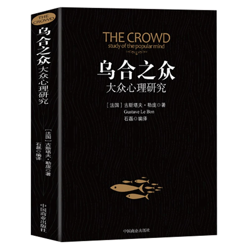 乌合之众大众心理研究心理学书籍入门书社会人际交往情商读心术