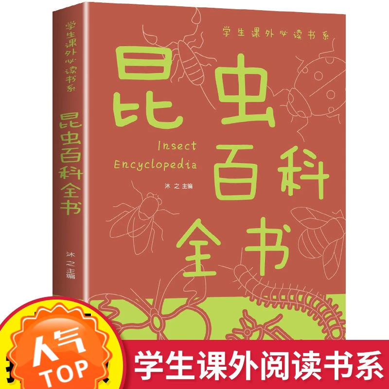 昆虫百科全书彩图版昆虫知识大全青少年课外阅读儿童读物经典书籍